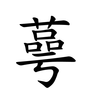 蕚さんの名字の由来や読み方 全国人数 順位 名字検索no 1 名字由来net 日本人の苗字 姓氏99 を掲載