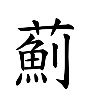 薊さんの名字の由来や読み方 全国人数 順位 名字検索no 1 名字由来net 日本人の苗字 姓氏99 を掲載