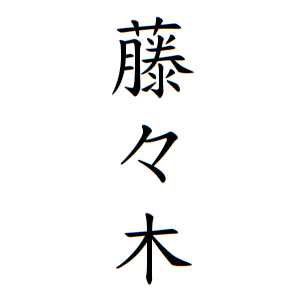 藤々木さんの名字の由来や読み方 全国人数 順位 名字検索no 1 名字由来net 日本人の苗字 姓氏99 を掲載