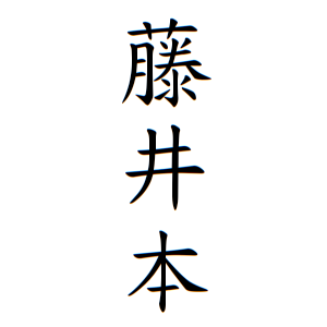 藤井本さんの名字の由来や読み方 全国人数 順位 名字検索no 1 名字由来net 日本人の苗字 姓氏99 を掲載