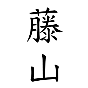 藤山さんの名字の由来や読み方 全国人数 順位 名字検索no 1 名字由来net 日本人の苗字 姓氏99 を掲載