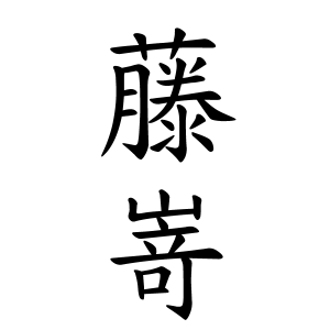藤嵜さんの名字の由来や読み方 全国人数 順位 名字検索no 1 名字由来net 日本人の苗字 姓氏99 を掲載