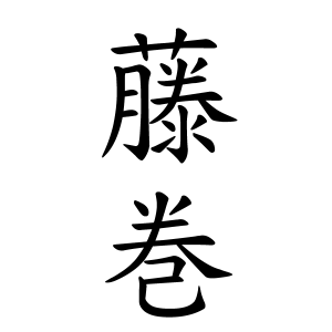 藤巻さんの名字の由来や読み方 全国人数 順位 名字検索no 1 名字由来net 日本人の苗字 姓氏99 を掲載