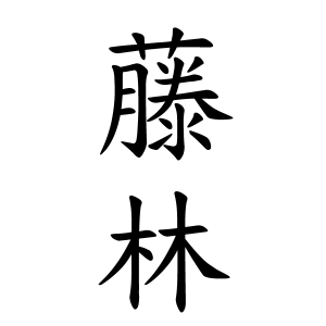 藤林さんの名字の由来や読み方 全国人数 順位 名字検索no 1 名字由来net 日本人の苗字 姓氏99 を掲載