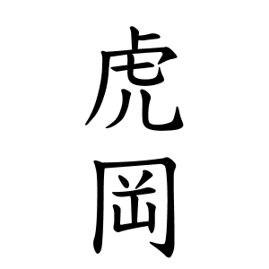 虎岡さんの名字の由来や読み方 全国人数 順位 名字検索no 1 名字由来net 日本人の苗字 姓氏99 を掲載