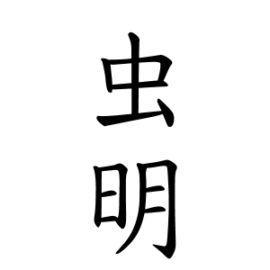 虫明さんの名字の由来や読み方 全国人数 順位 名字検索no 1 名字由来net 日本人の苗字 姓氏99 を掲載