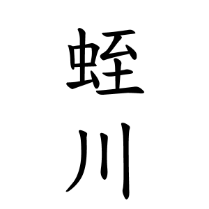 蛭川さんの名字の由来や読み方 全国人数 順位 名字検索no 1 名字由来net 日本人の苗字 姓氏99 を掲載