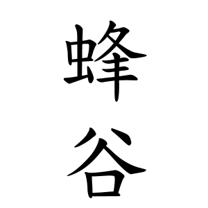 蜂谷さんの名字の由来や読み方 全国人数 順位 名字検索no 1 名字由来net 日本人の苗字 姓氏99 を掲載