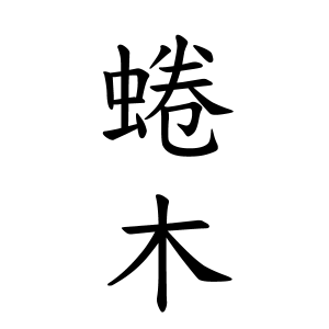 蜷木さんの名字の由来や読み方 全国人数 順位 名字検索no 1 名字由来net 日本人の苗字 姓氏99 を掲載