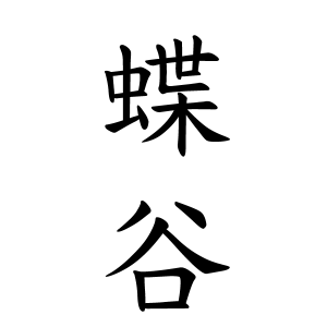 蝶谷さんの名字の由来や読み方 全国人数 順位 名字検索no 1 名字由来net 日本人の苗字 姓氏99 を掲載