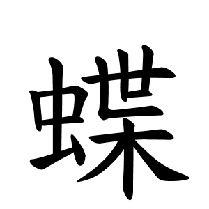 蝶さんの名字の由来や読み方 全国人数 順位 名字検索no 1 名字由来net 日本人の苗字 姓氏99 を掲載