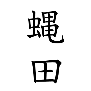 蝿田さんの名字の由来や読み方 全国人数 順位 名字検索no 1 名字由来net 日本人の苗字 姓氏99 を掲載