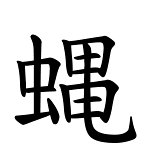 蝿さんの名字の由来や読み方 全国人数 順位 名字検索no 1 名字由来net 日本人の苗字 姓氏99 を掲載