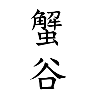 蟹谷さんの名字の由来や読み方 全国人数 順位 名字検索no 1 名字由来net 日本人の苗字 姓氏99 を掲載