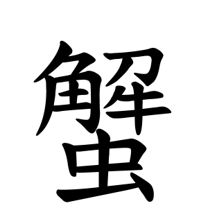 蟹さんの名字の由来や読み方 全国人数 順位 名字検索no 1 名字由来net 日本人の苗字 姓氏99 を掲載