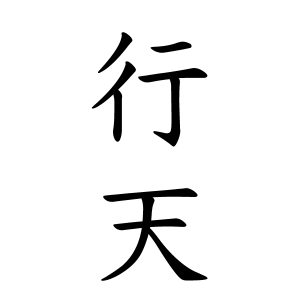 行天さんの名字の由来や読み方 全国人数 順位 名字検索no 1 名字由来net 日本人の苗字 姓氏99 を掲載