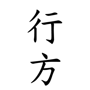 行方さんの名字の由来や読み方 全国人数 順位 名字検索no 1 名字由来net 日本人の苗字 姓氏99 を掲載