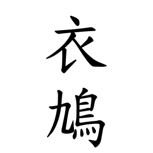 ころ も へん に 里