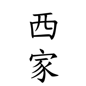 西家さん都道府県別ランキング 名字検索no 1 名字由来net 日本人の苗字 姓氏99 を掲載
