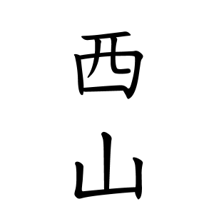 西山さんの名字の由来や読み方 全国人数 順位 名字検索no 1 名字由来net 日本人の苗字 姓氏99 を掲載