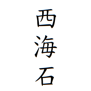 西海石さんの名字の由来や読み方 全国人数 順位 名字検索no 1 名字由来net 日本人の苗字 姓氏99 を掲載