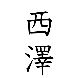西澤さんの名字の由来や読み方 全国人数 順位 名字検索no 1 名字由来net 日本人の苗字 姓氏99 を掲載