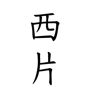 西片さんの名字の由来や読み方 全国人数 順位 名字検索no 1 名字由来net 日本人の苗字 姓氏99 を掲載