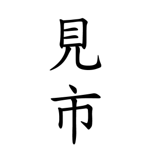 見市さんの名字の由来や読み方 全国人数 順位 名字検索no 1 名字由来net 日本人の苗字 姓氏99 を掲載
