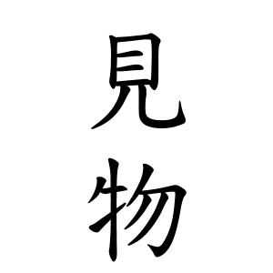 見物さんの名字の由来や読み方 全国人数 順位 名字検索no 1 名字由来net 日本人の苗字 姓氏99 を掲載