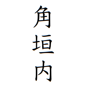 角垣内さんの名字の由来や読み方 全国人数 順位 名字検索no 1 名字由来net 日本人の苗字 姓氏99 を掲載