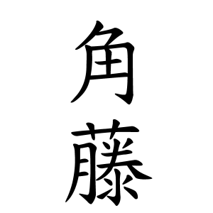 角藤さんの名字の由来や読み方 全国人数 順位 名字検索no 1 名字由来net 日本人の苗字 姓氏99 を掲載