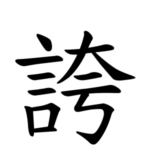 誇さんの名字の由来や読み方 全国人数 順位 名字検索no 1 名字由来net 日本人の苗字 姓氏99 を掲載