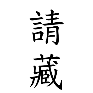 請藏さんの名字の由来や読み方 全国人数 順位 名字検索no 1 名字由来net 日本人の苗字 姓氏99 を掲載
