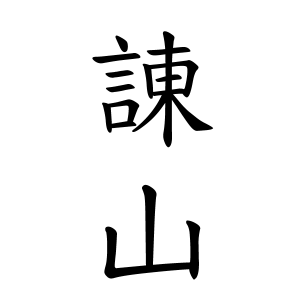 諌山さんの名字の由来や読み方 全国人数 順位 名字検索no 1 名字由来net 日本人の苗字 姓氏99 を掲載