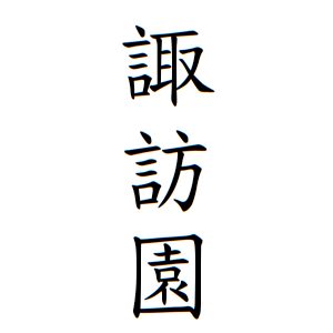 諏訪園さんの名字の由来や読み方 全国人数 順位 名字検索no 1 名字由来net 日本人の苗字 姓氏99 を掲載