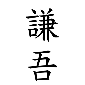 謙吾さんの名字の由来や読み方 全国人数 順位 名字検索no 1 名字由来net 日本人の苗字 姓氏99 を掲載