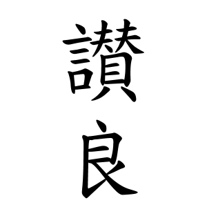 讃良さんの名字の由来や読み方 全国人数 順位 名字検索no 1 名字由来net 日本人の苗字 姓氏99 を掲載