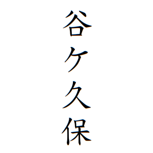 谷ケ久保さんの名字の由来や読み方 全国人数 順位 名字検索no 1 名字由来net 日本人の苗字 姓氏99 を掲載