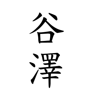 谷澤さんの名字の由来や読み方 全国人数 順位 名字検索no 1 名字由来net 日本人の苗字 姓氏99 を掲載