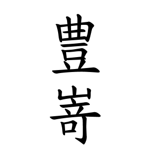 豊嵜さんの名字の由来や読み方 全国人数 順位 名字検索no 1 名字由来net 日本人の苗字 姓氏99 を掲載