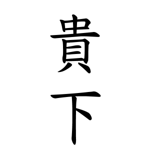 貴下さんの名字の由来や読み方 全国人数 順位 名字検索no 1 名字由来net 日本人の苗字 姓氏99 を掲載