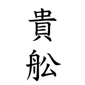 貴舩さんの名字の由来や読み方 全国人数 順位 名字検索no 1 名字由来net 日本人の苗字 姓氏99 を掲載