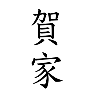 賀家さんの名字の由来や読み方 全国人数 順位 名字検索no 1 名字由来net 日本人の苗字 姓氏99 を掲載