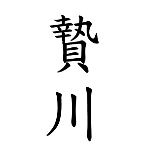 贄川さんの名字の由来や読み方 全国人数 順位 名字検索no 1 名字由来net 日本人の苗字 姓氏99 を掲載