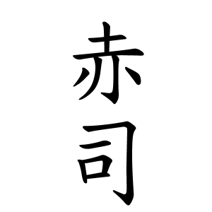 赤司さんの名字の由来や読み方 全国人数 順位 名字検索no 1 名字由来net 日本人の苗字 姓氏99 を掲載