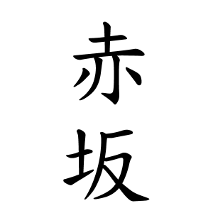 赤坂さんの名字の由来や読み方 全国人数 順位 名字検索no 1 名字由来net 日本人の苗字 姓氏99 を掲載