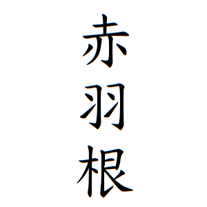 赤羽根さんの名字の由来や読み方 全国人数 順位 名字検索no 1 名字由来net 日本人の苗字 姓氏99 を掲載