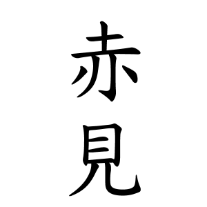 赤見さんの名字の由来や読み方 全国人数 順位 名字検索no 1 名字由来net 日本人の苗字 姓氏99 を掲載