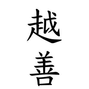 越善さんの名字の由来や読み方 全国人数 順位 名字検索no 1 名字由来net 日本人の苗字 姓氏99 を掲載