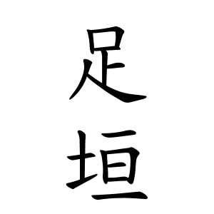 足垣さんの名字の由来や読み方 全国人数 順位 名字検索no 1 名字由来net 日本人の苗字 姓氏99 を掲載